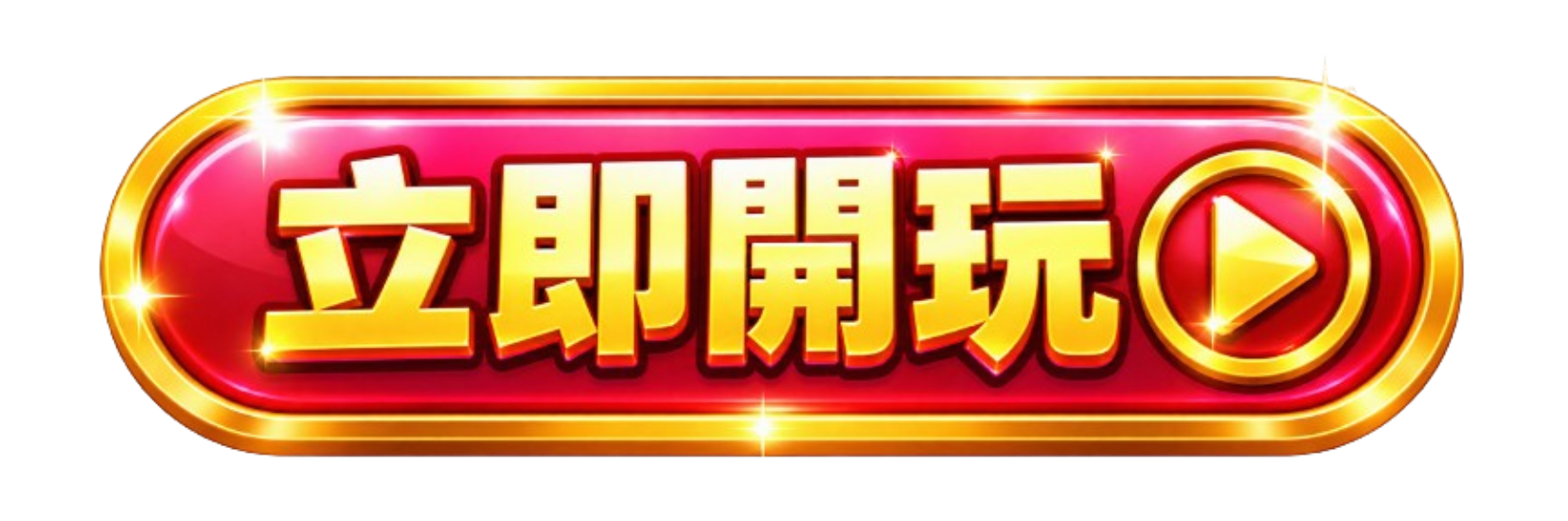 按鈕
